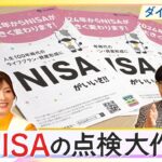 【マネーのまなびダイジェスト版】新NISAの点検大作戦！