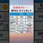 【新NISAのウソとホント】