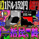 【超速報】１ドル１５２円『超円高開始でNISA年初一括民、終わる』