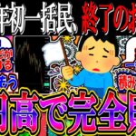 【悲報】新NISA年初一括民、終了のお知らせ…『超円高で完全敗北してしまう』