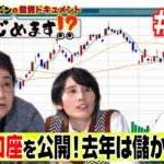 大公開！池谷キャスターのNISA口座 “My資産”　去年はいくら投資してどのくらい儲かった？値上がり・値下がりのファンドを紹介！