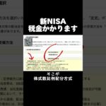 新NISA税金かかるよ#株 #株式投資 #日本株 #nisa