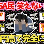 【速報】新NISA民、超絶円高で逝く…年初一括民、笑えない…【2ch投資スレ】