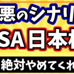 新NISA「日本枠」案って、まさか1800万円の中から生み出すつもり？