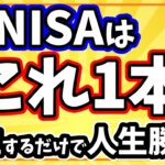新NISAはこれ1本でOK！毎月積立するだけで資産が増える投資信託とは？