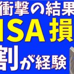【衝撃】新NISA売却した人、2割もいる件