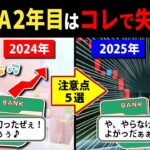 【要注意】新NISA始めて2年目の人がやりがちな失敗パターン