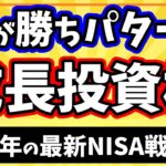 【最新戦略】新NISA成長投資枠2025年の攻め方！今がチャンス！