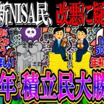 【悲報】新NISA民、非課税制度改悪に疑心暗鬼『2025年は積み立て民大勝利か』