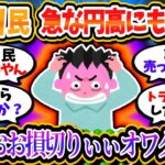 新NISA損切り民、急な超円高やトランプの猛威を受けて崩壊。「ぬおおおおおおもうダメだ無理」【2chお金/投資】