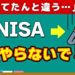 【新NISA】「やってはいけない人」3タイプ！初心者の注意点を基本から解説します