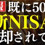 【悲報】新NISA・損切民が続出…！投資信託の50％が売却されてた…。衝撃の調査結果