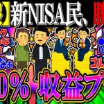 【朗報】新NISA民、約70％が収益プラスと判明してしまう…