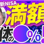 【最新調査】新NISAを満額活用している人はなんと◯％！あなたはどうする？【きになるマネーセンス842】