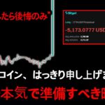 準備してください。ビットコインが今から「必ず」爆発する理由を公開します。PM：１７：４５撮影