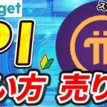 仮想通貨 Pi Networkの買い方、売り方【パイネットワーク】【Bitget】【ビットゲット】【取引所】【先物】【暗号資産】【超初心者向け】