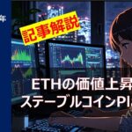 【仮想通貨】ピーター・ティール支援のステーブルコインPlasma/ETH（イーサリアム）の価値上昇か？
