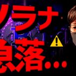 ソラナ急落。仮想通貨市場は全面安。米SECに調査が入る？！