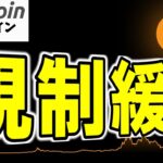 【仮想通貨 ビットコイン】SECの新ルールで過去の違反が無効！？規制緩和に期待しかない（朝活配信1737日目 毎日相場をチェックするだけで勝率アップ）【暗号資産 Crypto】