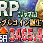 リップル最新！SECが大きく動く9倍への道とは？ステーブル機能導入で報酬GET！【仮想通貨】【シバコイン】【イーロンマスク】【ビットコイン】【SHIB】【XRP】【DOGE】【リップル】【最新】