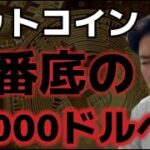 ビットコイン８６０００ドルまでの下落余地がある？？SECがETHステーキング追加案を正式に受理した！！