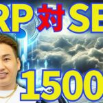 リップル対SESに朗報🔥XRP1500%上昇説を見解してみた！