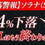 【暴落警報】ソラナ（SOL）34%下落！今後どうなる！？#仮想通貨