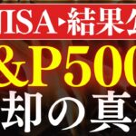 【米国株に危機】S&P500、売却され始めた理由…。新NISAの結果報告