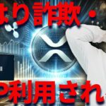 【⚠️注意】リップルを利用したSWELLコインは詐欺です！