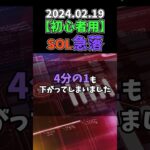 Solanaは絶望的!?#仮想通貨初心者 #ビットコイン  #解説