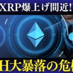 今知るべき！仮想通貨の転換点！？Solana ETF、XRP新投資商品、ETH暴落リスクを徹底解説！【最新ニュース】