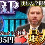 【X決済/リップル】新特大プロジェクト始動!! あの銘柄が採用後100倍高騰!! #xrp