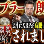 【朗報】XRP保有者おめでとうございます‼️#リップル #仮想通貨 #投資 #ビットコイン #ビットコイン