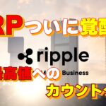 『XRP』暴騰前夜！？専門家が予測する驚異のシナリオとは…