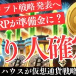 【要注目】ホワイトハウスが仮想通貨戦略を発表！XRPは爆上げの引き金になるか【仮想通貨】【リップル】