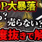 【XRP（リップル）】仮想通貨リップル大暴落！売る？売らない？損せず稼ぐため必須情報を公開します【仮想通貨】