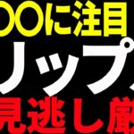 ⚠️絶対見て⚠️リップル（XRP）は今後○○での値動きに注目！見逃し厳禁！【仮想通貨】