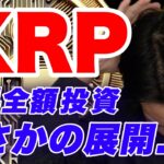 XRP（リップル）に給料を全額投資した結果、とてもマズイことになりました…。