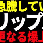 ⚠️絶対見て⚠️リップル（XRP）急騰しているが、今後更なる爆上げが来るの⁉︎【仮想通貨】