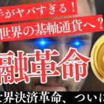 【ついに始動】リップルが仕掛ける“世界決済革命”！XRPと安定通貨が金融を支配する日！【仮想通貨】