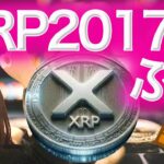 XRP 2017年のようなブレイクアウト