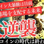 【XRP爆発】アルトコインの時代が来る！？ビットコイン支配が崩壊する決定的瞬間！【仮想通貨】【リップル】