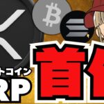 【🔥XRP】リップル大人気！特大フェイクニュースに注意／ビットコインもヨコヨコ。仮想通貨市場がお通夜／魔界で焼かれました。。
