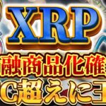 ❗️世界激震❗️※ついにXRPがビットコインを超える※🔥準備は整いました🔥
