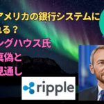 XRP・リップルがアメリカの銀行システムに統合される？ガーリングハウス氏発言の真偽と今後の見通し
