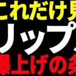 ⚠️絶対見ろ⚠️リップル（XRP）が今後爆上げする為の条件を教えます！【仮想通貨】