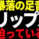 リップル（XRP）に暴落の足音が迫っている⁉今後の最新分析を共有！【仮想通貨】