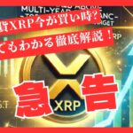 【緊急告知】仮想通貨XRP今が買い時？初心者でもわかる徹底解説！