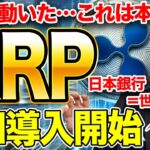 【逃すな】日本の銀行がXRP導入開始！この流れに乗れないと終わる…💥【仮想通貨】【リップル】【エアドロ】