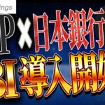 【暴落はチャンスです】国内の銀行でリップル導入開始。このタイミングを逃したら終わりです。【ビットコイン】【XRP】